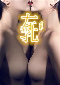 左乳(男S女M,免费)